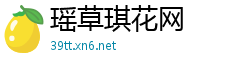 瑶草琪花网